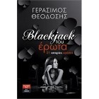 Blackjack του έρωτα